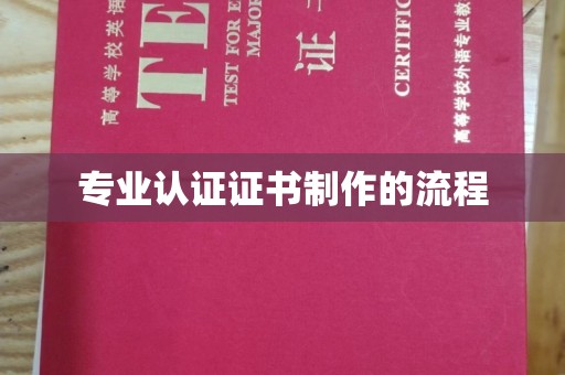 梨树专业认证证书制作的流程