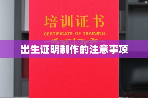 梨树出生证明制作的注意事项