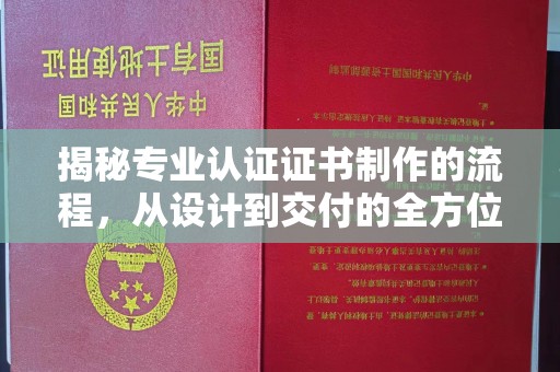 梨树揭秘专业认证证书制作的流程，从设计到交付的全方位解析