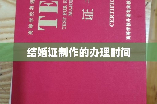 梨树结婚证制作的办理时间