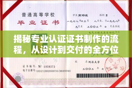 梨树揭秘专业认证证书制作的流程，从设计到交付的全方位指南