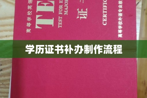 梨树学历证书补办制作流程