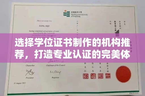 梨树选择学位证书制作的机构推荐，打造专业认证的完美体验