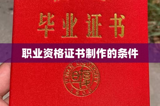 梨树职业资格证书制作的条件