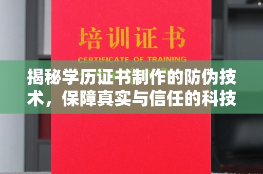 梨树揭秘学历证书制作的防伪技术，保障真实与信任的科技力量