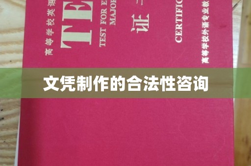 梨树文凭制作的合法性咨询