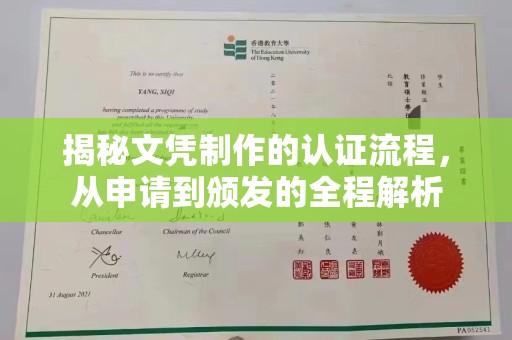 梨树揭秘文凭制作的认证流程，从申请到颁发的全程解析