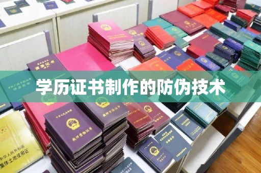 梨树学历证书制作的防伪技术