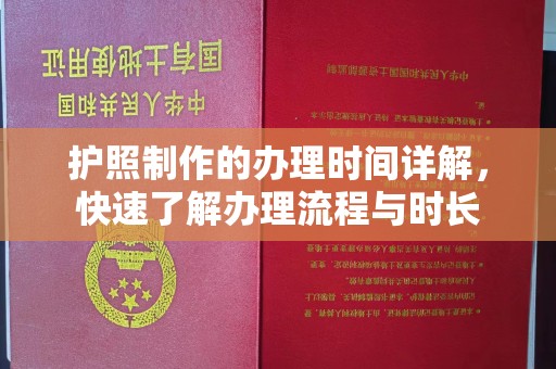 梨树护照制作的办理时间详解，快速了解办理流程与时长