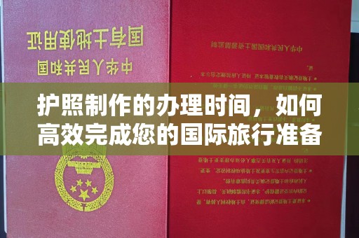梨树护照制作的办理时间，如何高效完成您的国际旅行准备