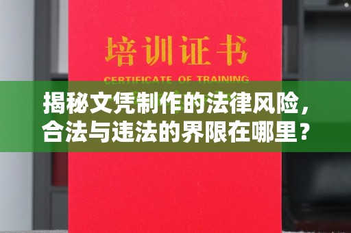 梨树揭秘文凭制作的法律风险，合法与违法的界限在哪里？