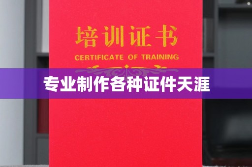 梨树专业制作各种证件天涯