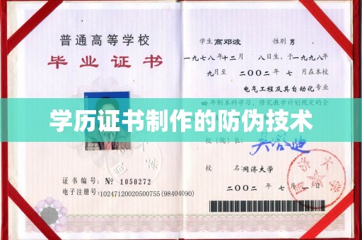 梨树学历证书制作的防伪技术