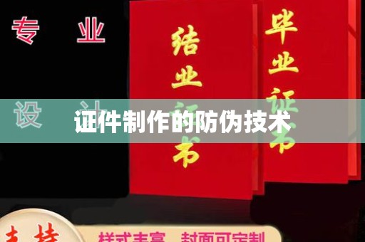 梨树证件制作的防伪技术
