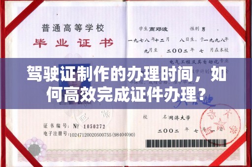 梨树驾驶证制作的办理时间，如何高效完成证件办理？