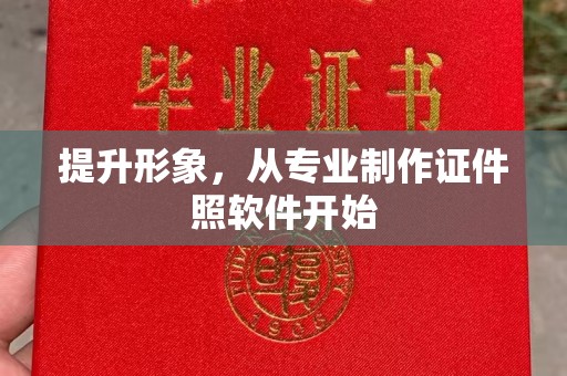 梨树提升形象，从专业制作证件照软件开始