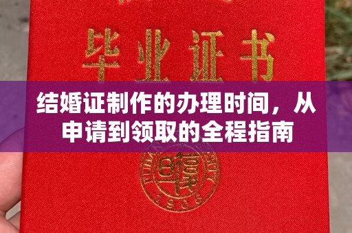 梨树结婚证制作的办理时间，从申请到领取的全程指南