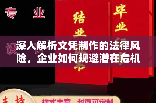 梨树深入解析文凭制作的法律风险，企业如何规避潜在危机
