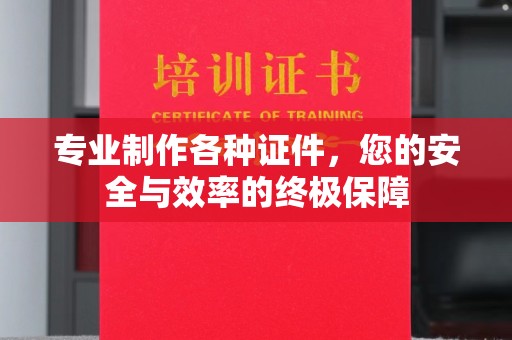 梨树专业制作各种证件，您的安全与效率的终极保障