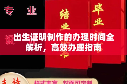 梨树出生证明制作的办理时间全解析，高效办理指南
