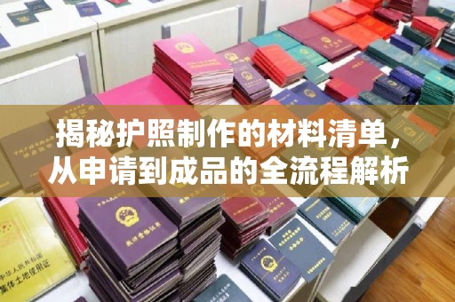 梨树揭秘护照制作的材料清单，从申请到成品的全流程解析