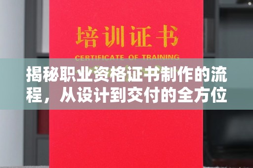梨树揭秘职业资格证书制作的流程，从设计到交付的全方位解析