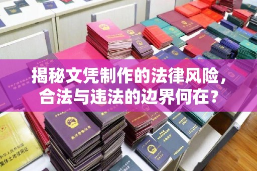 梨树揭秘文凭制作的法律风险，合法与违法的边界何在？