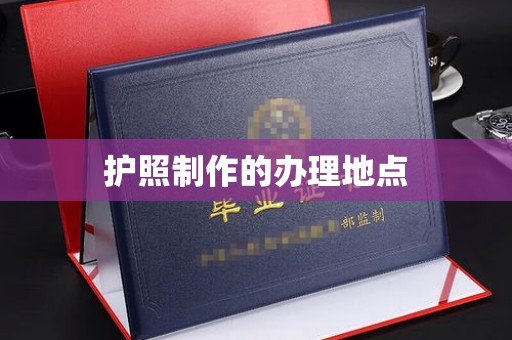 梨树护照制作的办理地点