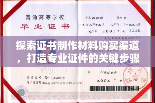 梨树探索证书制作材料购买渠道，打造专业证件的关键步骤