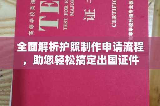 梨树全面解析护照制作申请流程，助您轻松搞定出国证件