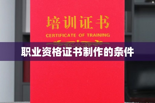梨树职业资格证书制作的条件