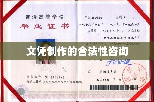 梨树文凭制作的合法性咨询