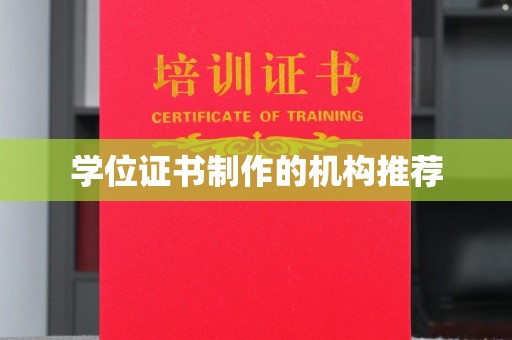 梨树学位证书制作的机构推荐