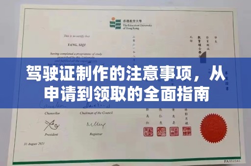 梨树驾驶证制作的注意事项，从申请到领取的全面指南
