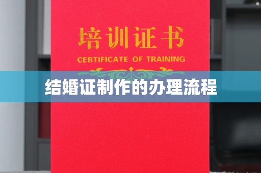 梨树结婚证制作的办理流程