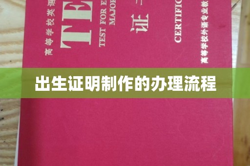 梨树出生证明制作的办理流程