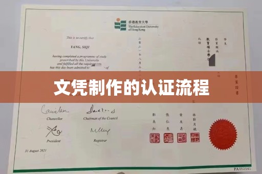 梨树文凭制作的认证流程