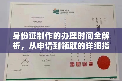 梨树身份证制作的办理时间全解析，从申请到领取的详细指南