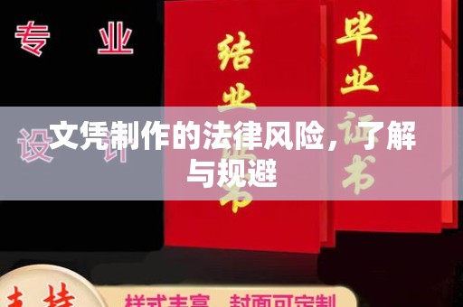 梨树文凭制作的法律风险，了解与规避