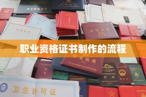 梨树职业资格证书制作的流程