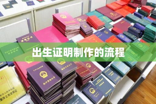 梨树出生证明制作的流程
