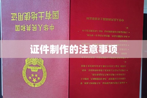 梨树证件制作的注意事项