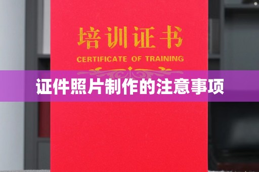 梨树证件照片制作的注意事项
