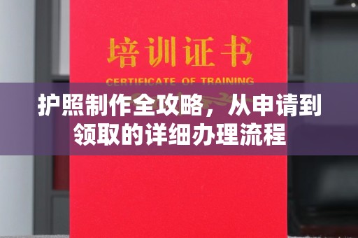 梨树护照制作全攻略，从申请到领取的详细办理流程